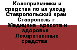 Калоприёмники и средства по их уходу - Ставропольский край, Ставрополь г. Медицина, красота и здоровье » Лекарственные средства   